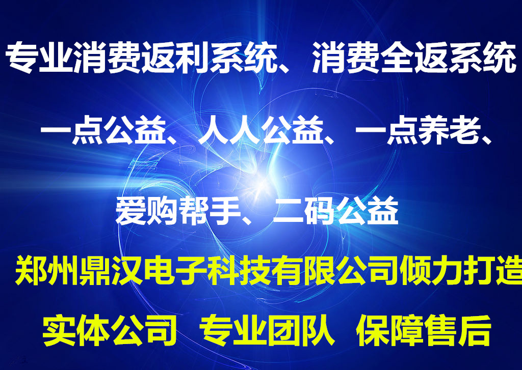 一點公益、人人公益、愛購幫手一點養(yǎng)老二碼公益app消費返利系統(tǒng) 一點公益、人人公益消費返利系統(tǒng)