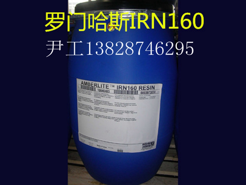 現(xiàn)貨供應(yīng)羅門哈斯電站凝結(jié)水精處理樹脂AMBERLITE IRN160