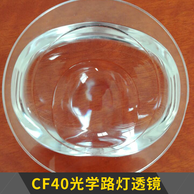 CF40光學(xué)路燈透鏡 照明燈具二次光學(xué)配光透鏡/高硼硅玻璃透鏡