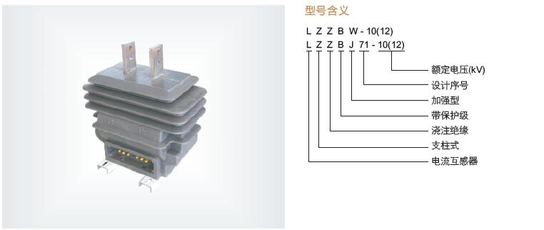 LZZBW-10 LZZBJ71戶外電流互感器