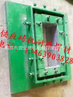 磚機(jī)機(jī)口，磚機(jī)配件