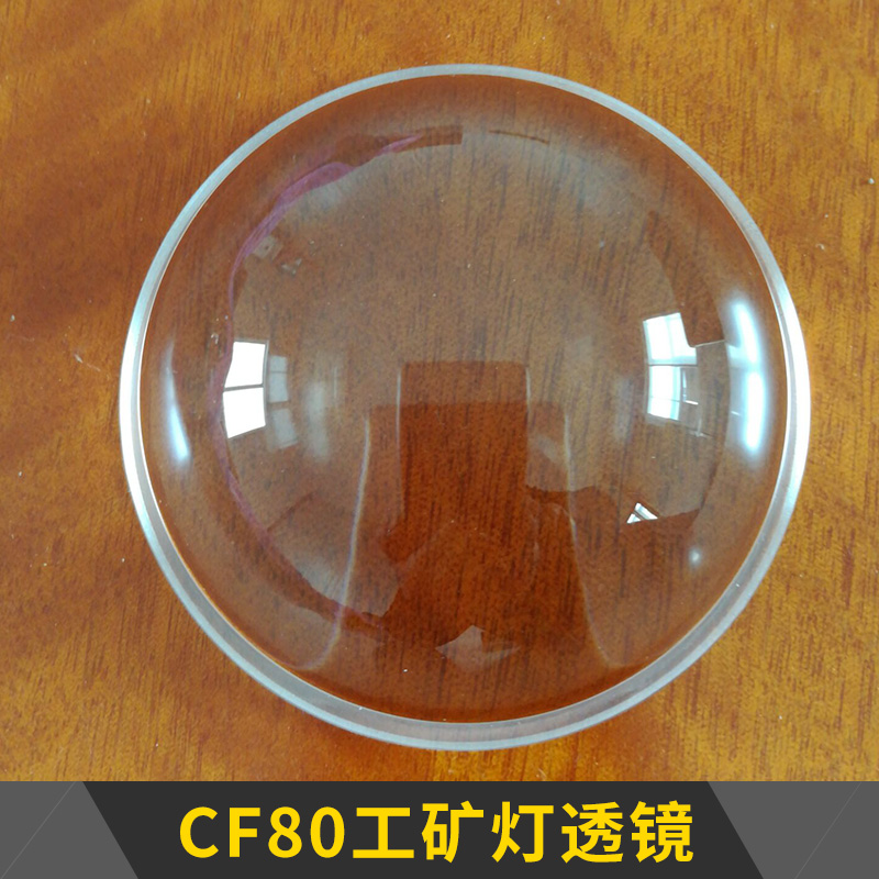 南通誠奉光電科技CF80工礦燈透鏡照明燈具高硼硅玻璃光學透鏡批發(fā)