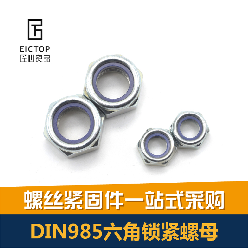 DIN985尼龍鎖緊螺母 尼龍防松螺母 自鎖螺母 防脫螺帽