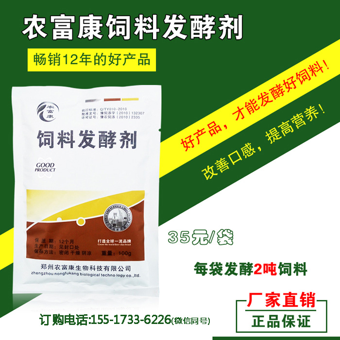 農(nóng)富康飼料發(fā)酵劑發(fā)酵泔水喂豬的發(fā)酵劑怎么購(gòu)買