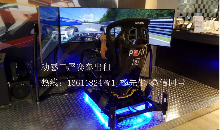 上海真人抓娃娃機(jī)，三屏幕模擬賽車，動(dòng)感賽車租賃