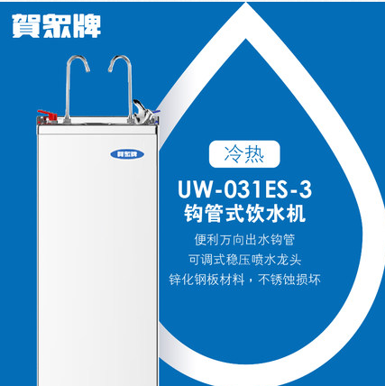 UW-031ES-3冷熱飲水機(jī)廠家直銷