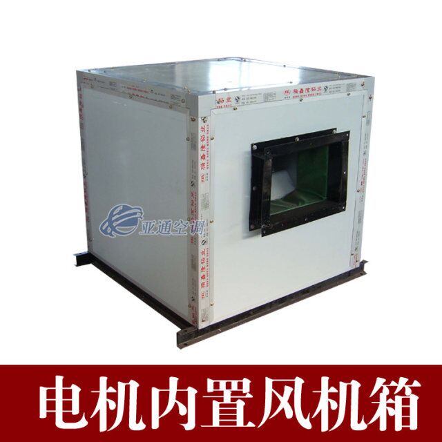 HTFC(DT)柜式離心風(fēng)機(jī)箱 低噪聲離心風(fēng)機(jī)箱