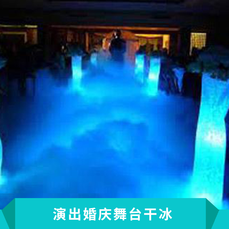 西寧演出婚慶舞臺干冰煙霧機高純度干冰