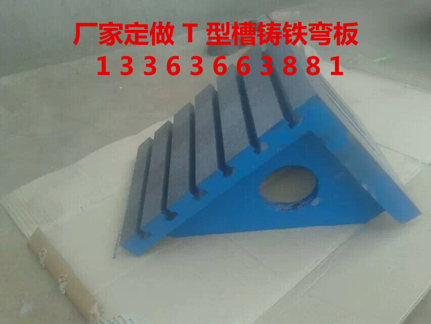 鑄鐵彎板價格 鑄鐵彎板廠家定做大型T型槽彎板