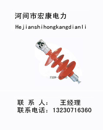 生產(chǎn)銷售： 15303173193——戶外膠裝支柱絕緣子；ZN