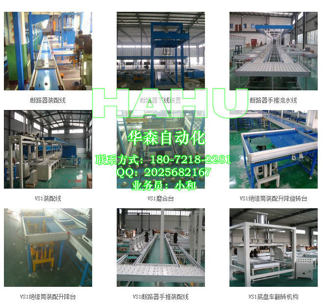 真空斷路器VS1流水線設備 - 樂清市華森自動化設備有限公司