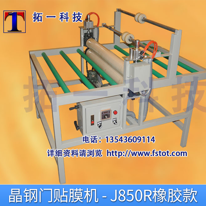 TPL－J850R橡膠晶鋼門貼膜機玻璃金屬板材冷裱覆膜機廠家直銷