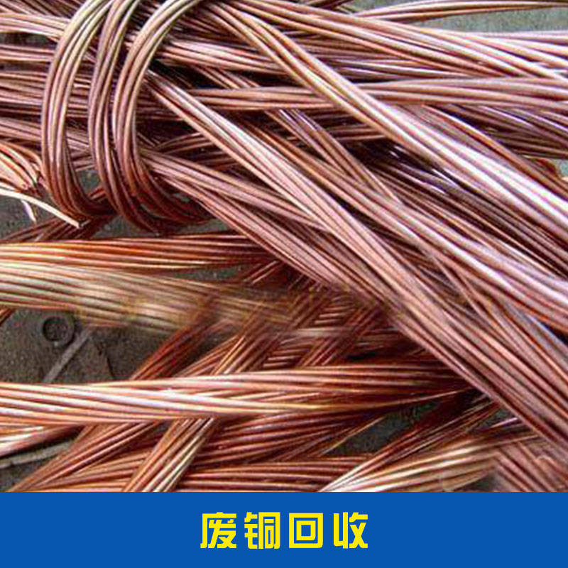 廢銅回收鋁合金廢料普碳廢鋼物資回收合金廢鋼價(jià)格實(shí)惠廢銅回收廠家直銷