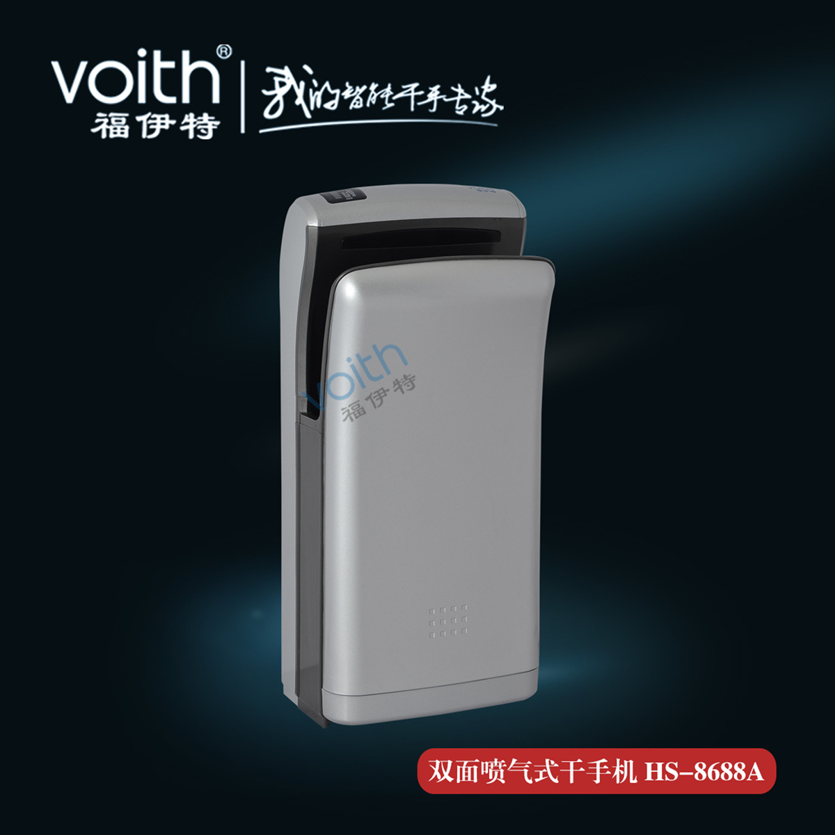 VOITH福伊特雙面噴射式干手機HS-8588A 充滿智慧的干手機