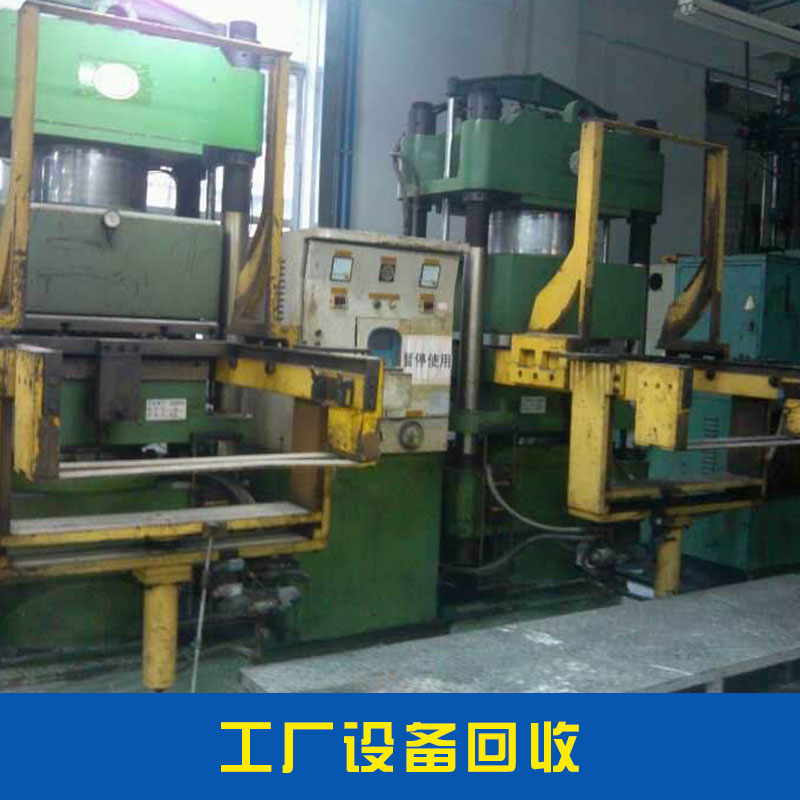 工廠設(shè)備回收鋁、鋅等金屬自動(dòng)化設(shè)備塑料造粒機(jī)價(jià)格實(shí)惠工廠設(shè)備回收廠家直銷