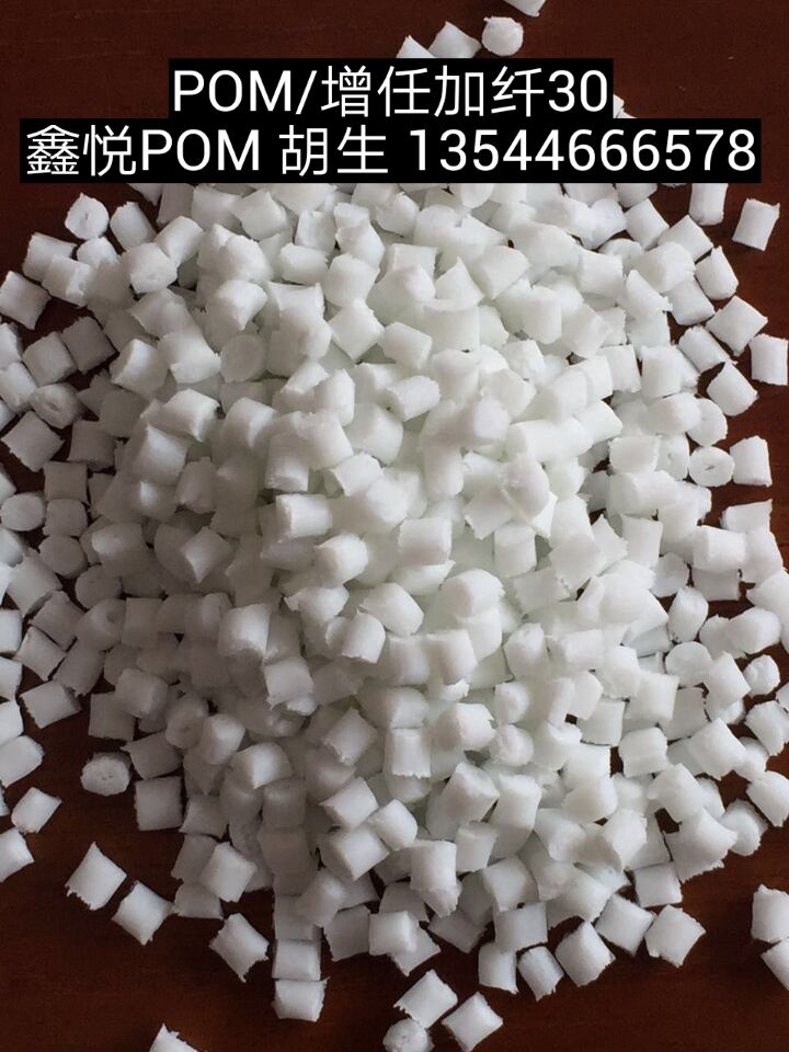 POM增韌加纖10-30
