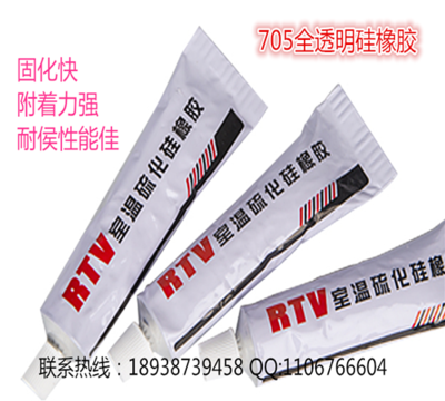 705防水膠 全透明流敞型有機硅橡膠 防水粘接絕緣密封硅膠 中山705防水膠廠家直銷