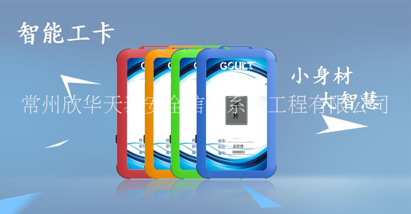智能工卡為國(guó)內(nèi)*專(zhuān)利，適用石油化工、*、*等各行業(yè) 智能工卡（防爆） 智能工卡（可防爆）
