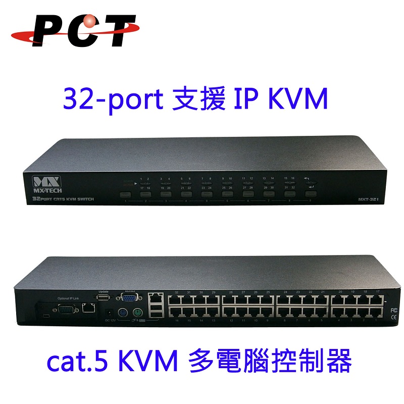 【PCT】32進1出 CAT5 KVM 切換器 USB+PS/2+OSD+KVM/32口 KVM [MXT321]