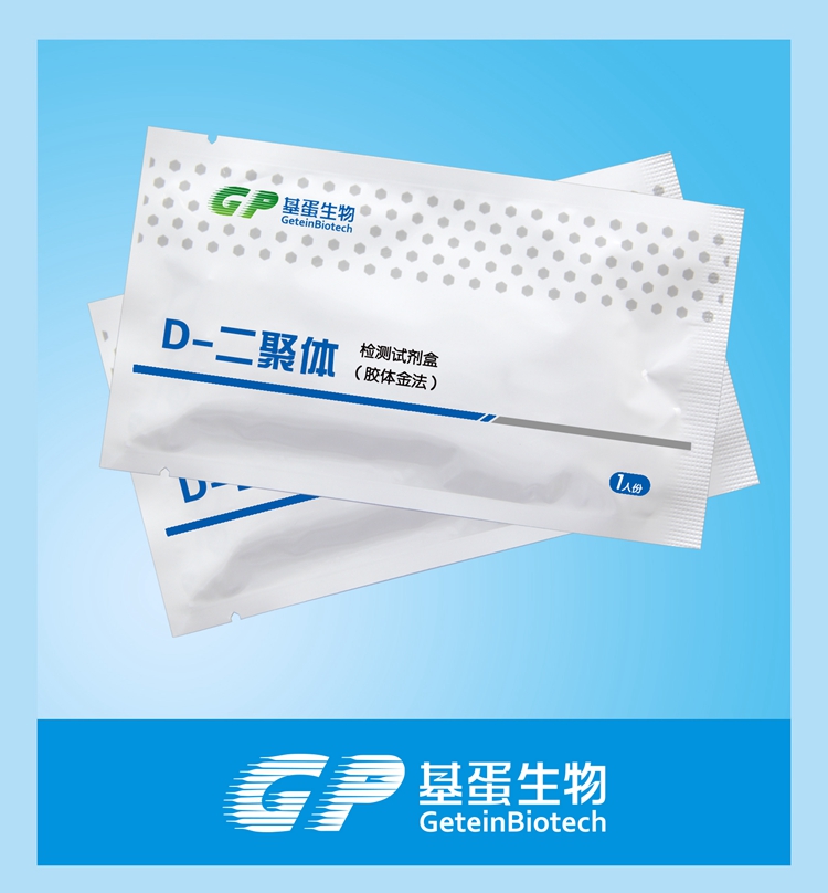 供應D-Dimer檢測試劑盒