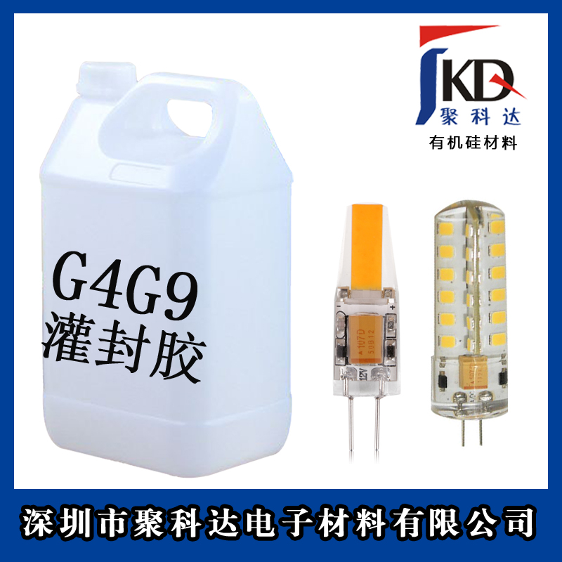 G4G9灌封膠，COB膠水 G4G9玉米膠，COB膠水