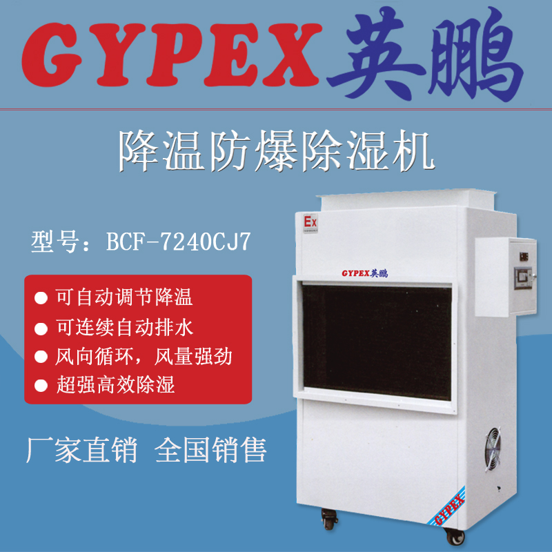 *廠防爆除濕機(jī)，降溫防爆除濕機(jī)