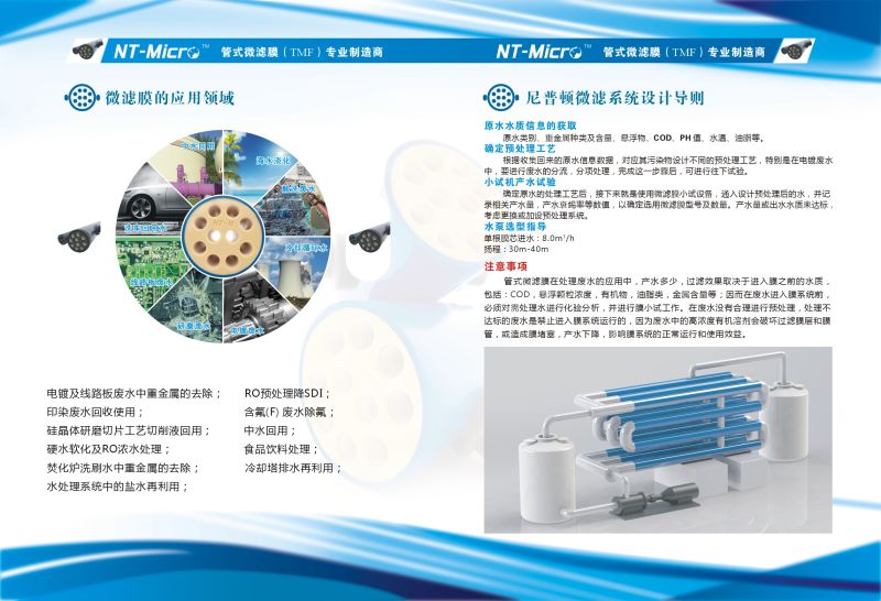 NT-MTMF膜系統(tǒng) 專注管式微濾膜16年，水處理設(shè)備*！  管式微濾膜NT-MF10