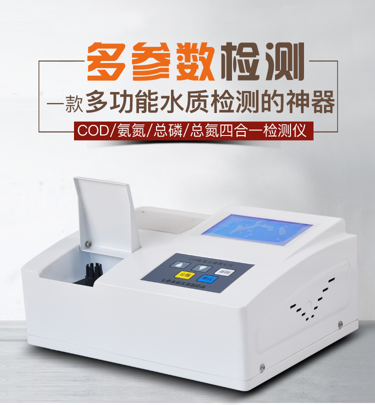 多參數(shù)水質(zhì)檢測儀COD快速測定儀氨氮總磷檢測儀器