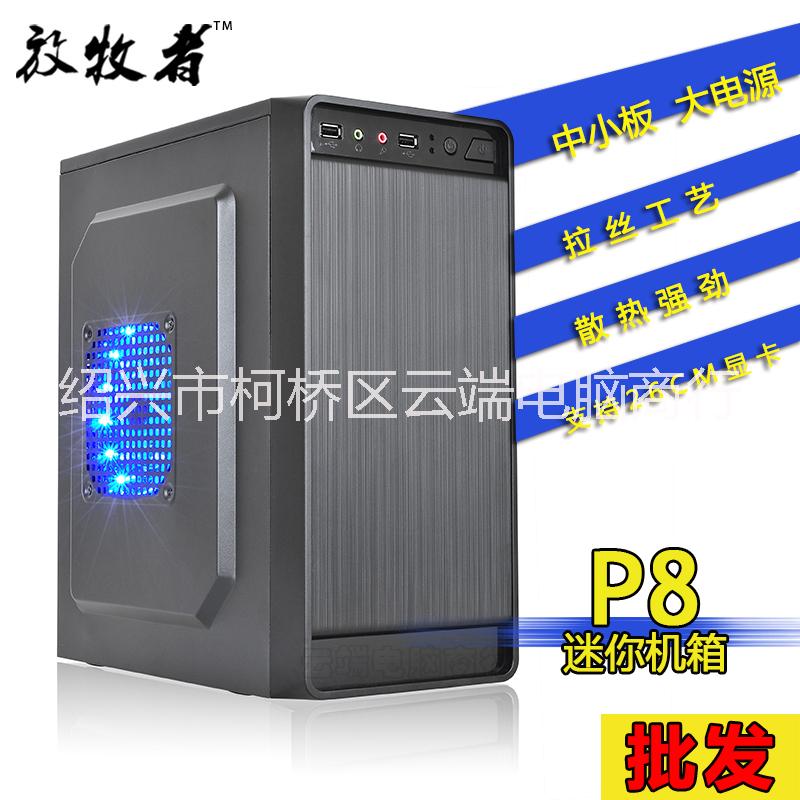 電腦機(jī)箱放牧者P8臺式小機(jī)箱