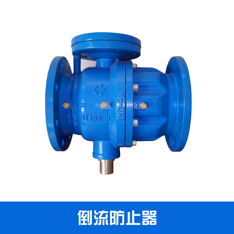 倒流防止器低阻力鑄鐵防污水回流流量控制閥價格實惠倒流防止器廠家批發(fā)
