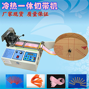泡棉雙面膠帶切帶機(jī) 彈力帶切帶機(jī) 印花帶切帶機(jī) 裁切機(jī) 冷熱一體機(jī)