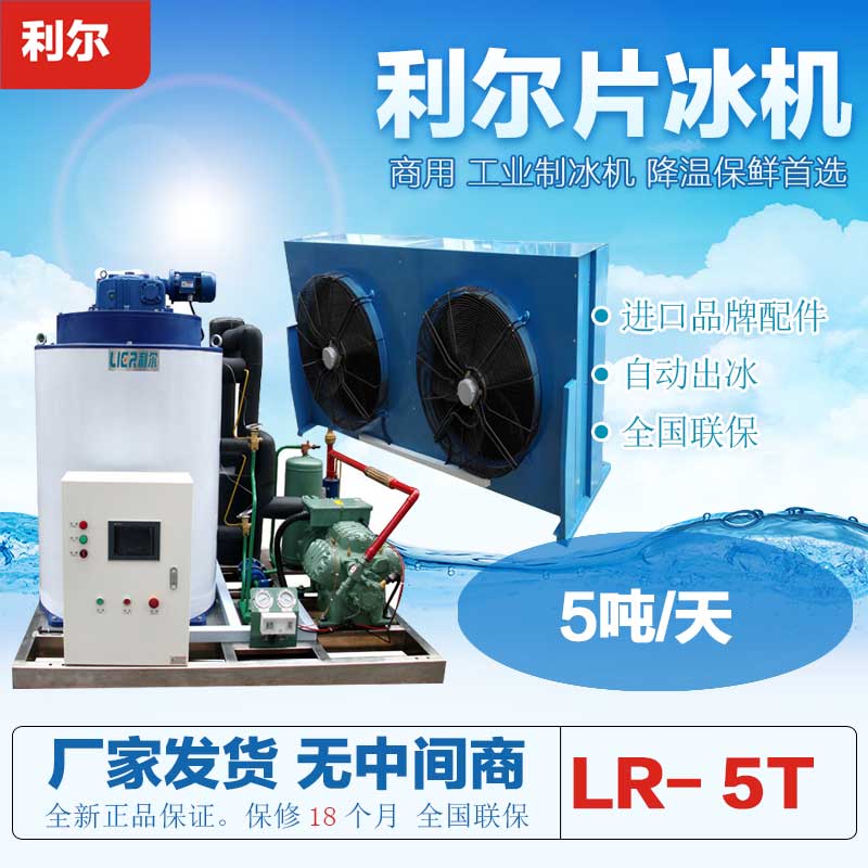日產(chǎn)量5噸中型工業(yè)片冰機(jī)供應(yīng)可用于水產(chǎn)加工，家禽屠宰降溫