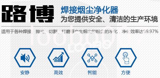 路博山東LB-JZX焊接煙塵凈化