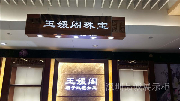 玉媛閣珠寶展示柜制作安裝效果圖   不銹鋼展示柜  木質(zhì)烤漆展柜 木質(zhì)烤漆珠寶展柜