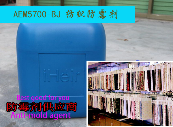紡織防霉劑,廣州艾浩爾承諾于客戶防霉效果保證,想發(fā)霉都難,防霉劑