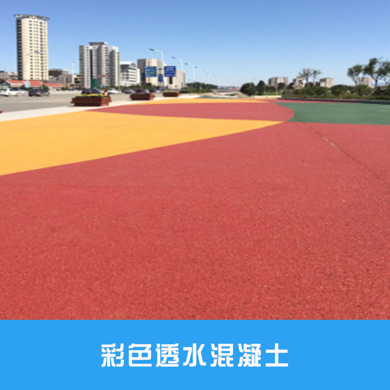 彩色透水混凝土海綿城市建設彩色透水路面材料廠家直銷批發(fā)