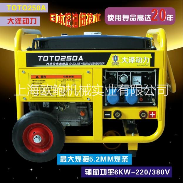 250A-汽油發(fā)電電焊機(jī)去哪買 250A汽油發(fā)電電焊機(jī)大澤動(dòng)力