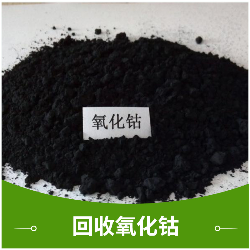 回收氧化鈷收購(gòu)廢舊物資工業(yè)級(jí)陶瓷級(jí)氧化鈷金屬粉末廢料