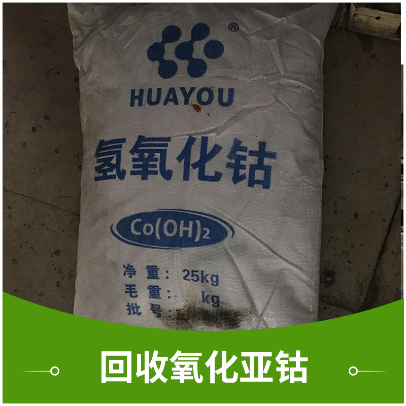 湖南回收氧化亞鈷公司@單位@機(jī)構(gòu)@熱線(xiàn)@電話(huà)