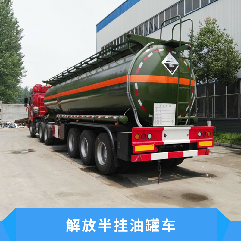 解放半掛油罐車支持罐體的骨架強(qiáng)度高重心穩(wěn)罐體內(nèi)設(shè)多道防波隔板價(jià)格實(shí)惠半掛油罐車廠家供應(yīng)