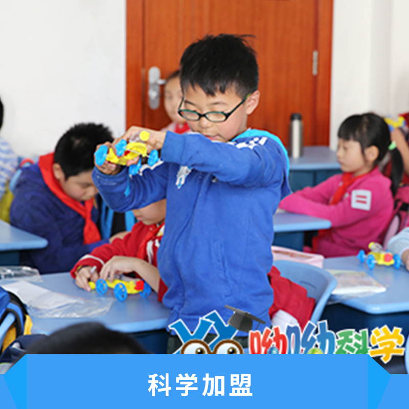 科學(xué)加盟出售教學(xué)資源課程內(nèi)容教學(xué)方式價格實惠科學(xué)課程加盟