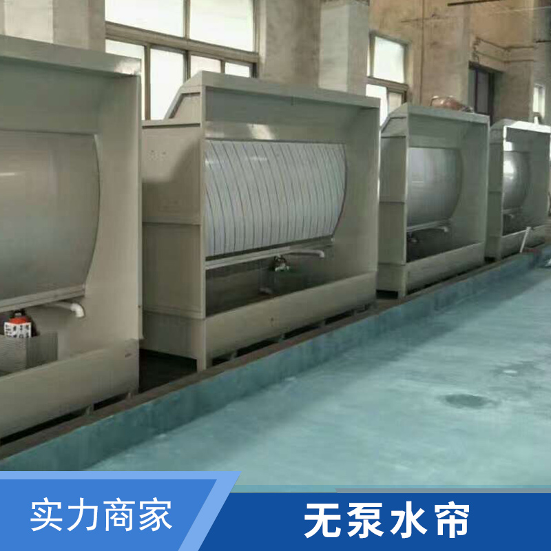 新型濕式噴漆室打磨房無(wú)泵水簾涂裝除塵設(shè)備水幕水濂柜廠家直銷
