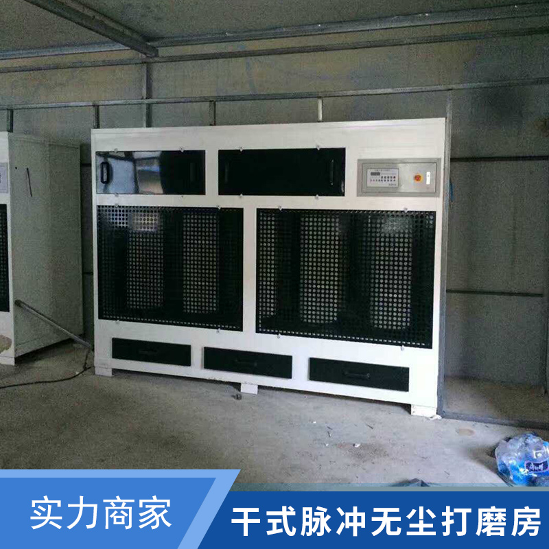 上海華興環(huán)保涂裝設備干式脈沖無塵打磨房汽車/家具無塵噴漆打磨房