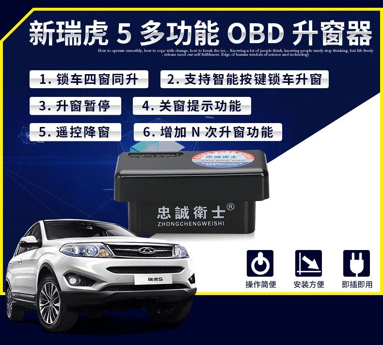 供應(yīng)忠誠衛(wèi)士瑞虎OBD智能升窗器