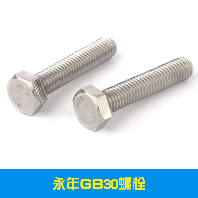 永年GB30螺栓提供高強(qiáng)度GB30螺栓現(xiàn)貨批發(fā)訂制服務(wù)專業(yè)制造商