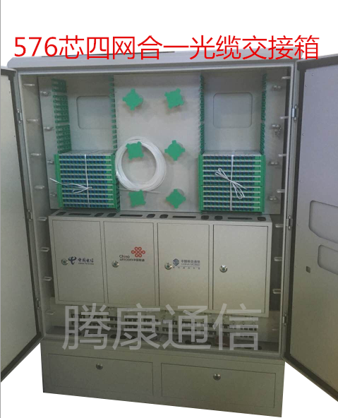 576芯三網(wǎng)合一光纜交接箱