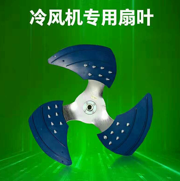 冷風(fēng)機(jī)*扇葉 冷風(fēng)機(jī)*扇葉哪家好 供應(yīng)冷風(fēng)機(jī)*扇葉 冷風(fēng)機(jī)*扇葉直銷