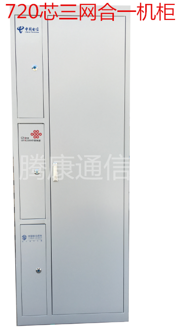 720芯三網(wǎng)合一機(jī)柜  720芯三網(wǎng)合一配線柜