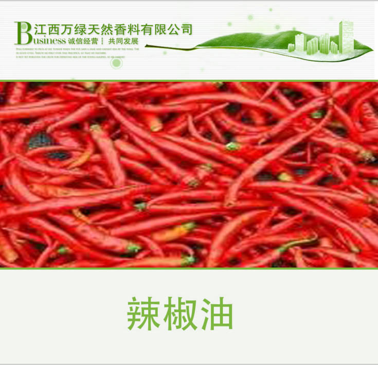 江西萬綠供應(yīng)原料辣椒油 江西萬綠供應(yīng)醫(yī)用原料辣椒油