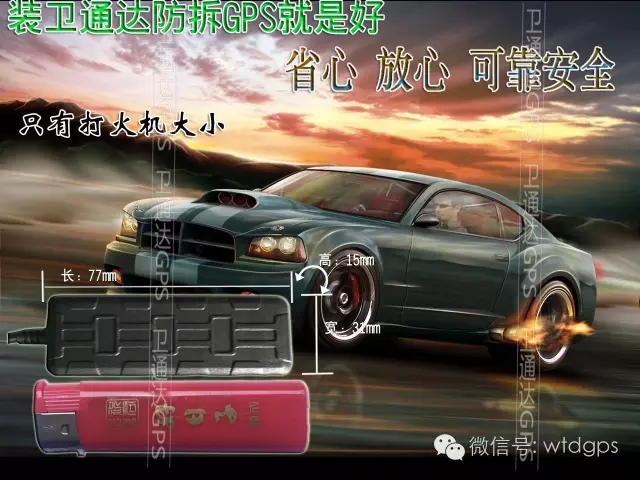 防*GPS防盜張家口定位系統(tǒng)衛(wèi)通達(dá)余鈺華GPS GPS防盜定位系統(tǒng)